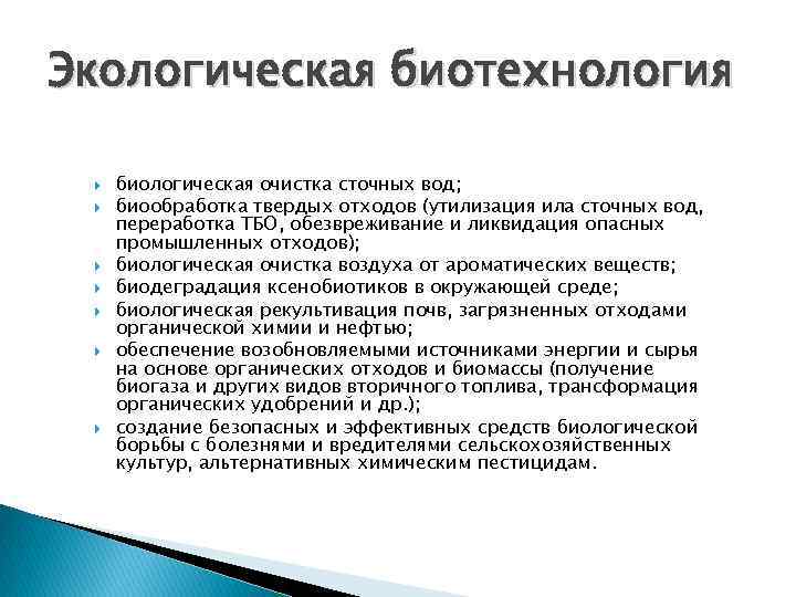 Проблемы экологической биотехнологии. Экологическая биотехнология.