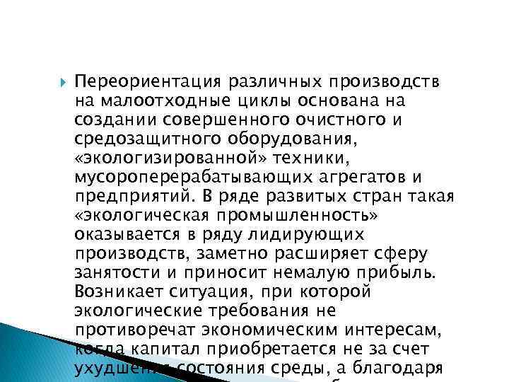  Переориентация различных производств на малоотходные циклы основана на создании совершенного очистного и средозащитного