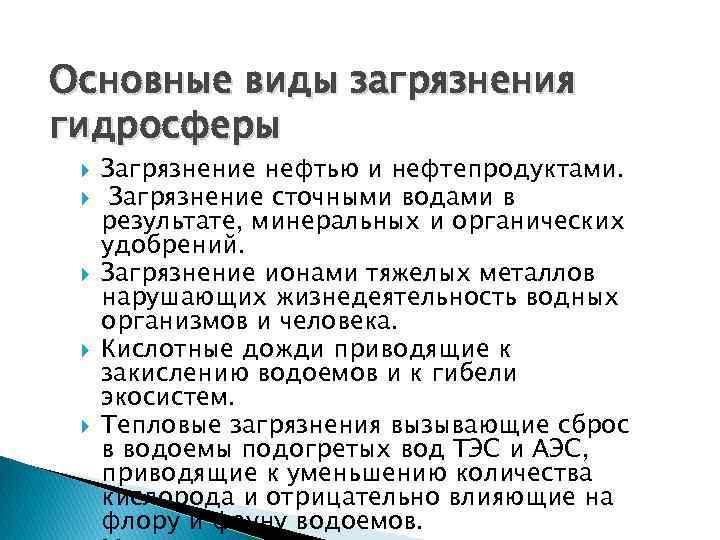 Основные виды загрязнения гидросферы Загрязнение нефтью и нефтепродуктами. Загрязнение сточными водами в результате, минеральных