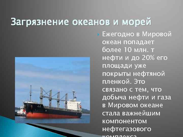 Загрязнение океанов и морей Ежегодно в Мировой океан попадает более 10 млн. т нефти