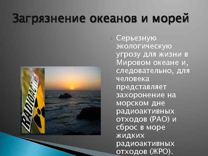 Загрязнение океанов и морей Серьезную экологическую угрозу для жизни в Мировом океане и, следовательно,