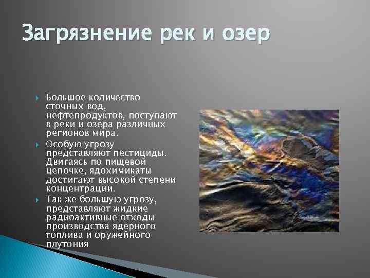 Загрязнение рек и озер Большое количество сточных вод, нефтепродуктов, поступают в реки и озера