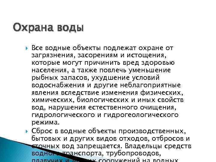 Охрана воды Все водные объекты подлежат охране от загрязнения, засорениям и истощения, которые могут