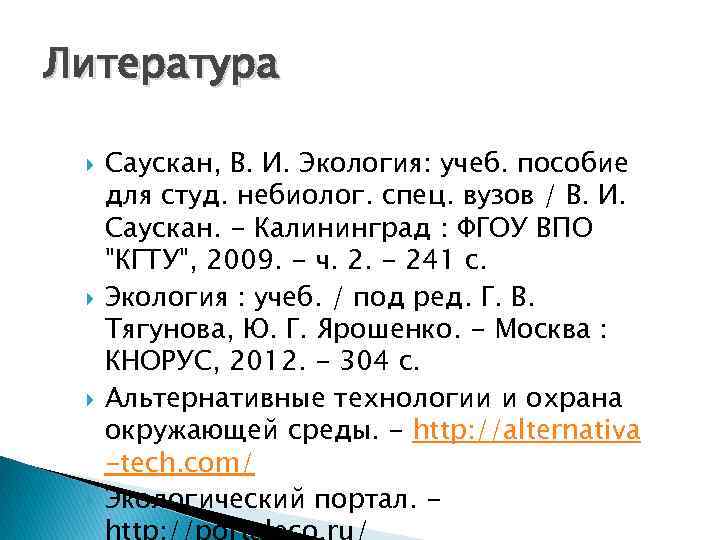 Литература Саускан, В. И. Экология: учеб. пособие для студ. небиолог. спец. вузов / В.