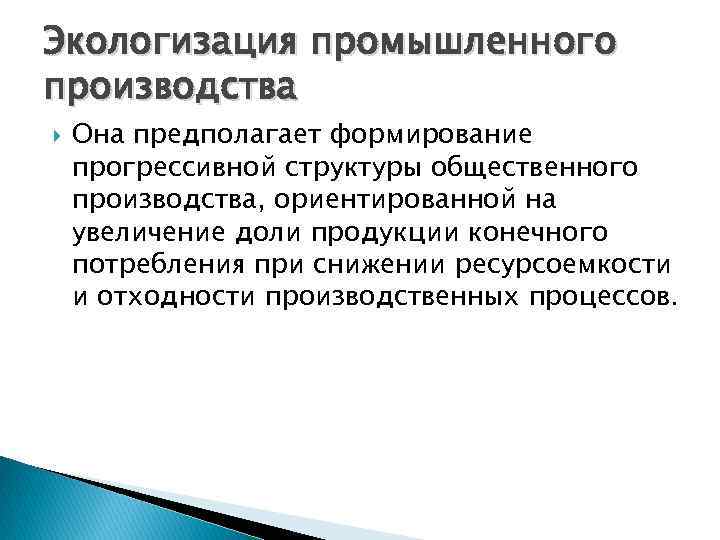 Экологизация промышленного производства Она предполагает формирование прогрессивной структуры общественного производства, ориентированной на увеличение доли