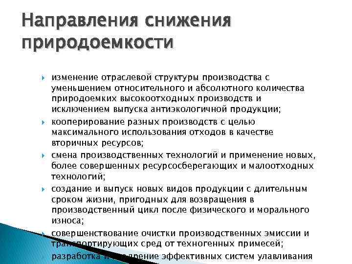 Направления снижения природоемкости изменение отраслевой структуры производства с уменьшением относительного и абсолютного количества природоемких