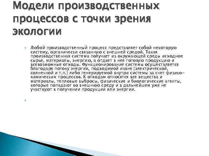 Модели производственных процессов с точки зрения экологии Любой производственный процесс представляет собой некоторую систему,