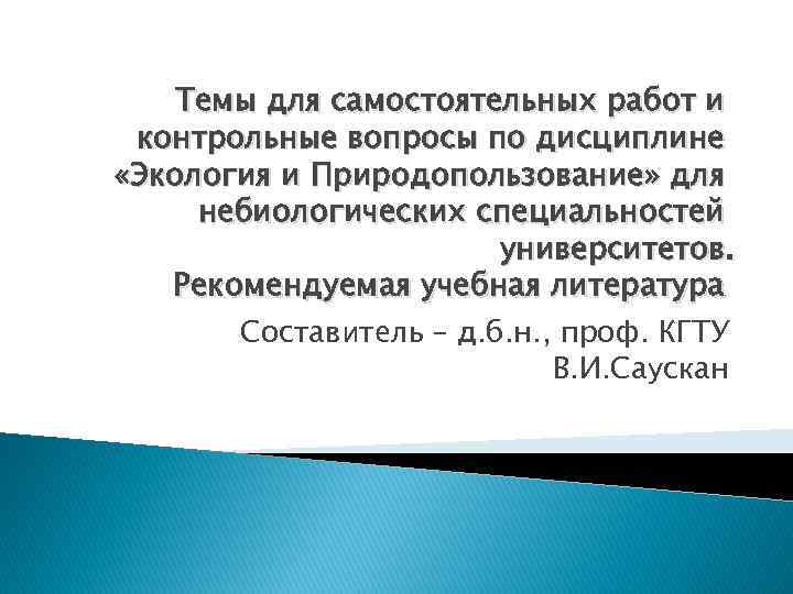 Темы для самостоятельных работ и контрольные вопросы по дисциплине «Экология и Природопользование» для небиологических