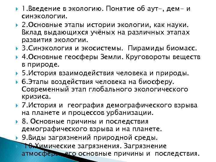  1. Введение в экологию. Понятие об аут-, дем- и синэкологии. 2. Основные этапы