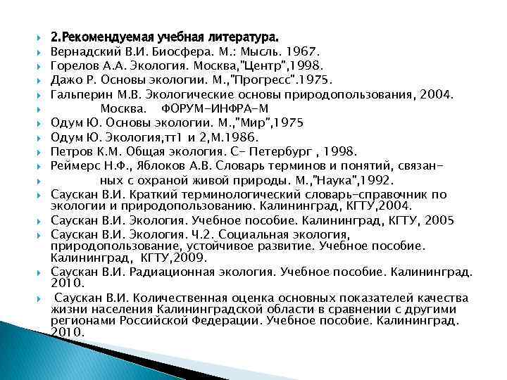  2. Рекомендуемая учебная литература. Вернадский В. И. Биосфера. М. : Мысль. 1967. Горелов