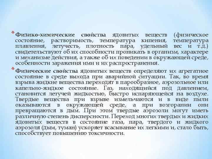 * Физико-химические свойства ядовитых веществ (физическое состояние, растворимость, температура кипения, температура плавления, летучесть, плотность