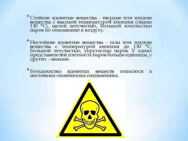 * Стойкие ядовитые вещества - твердые или жидкие вещества с высокой температурой кипения (свыше