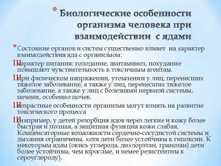 * * Состояние органов и систем существенно влияет на характер взаимодействия яда с организмом: