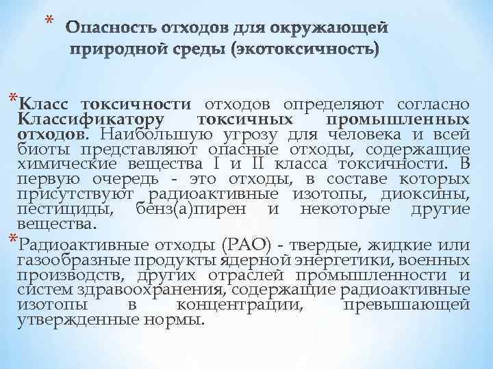 * *Класс токсичности отходов определяют согласно Классификатору токсичных промышленных отходов. Наибольшую угрозу для человека