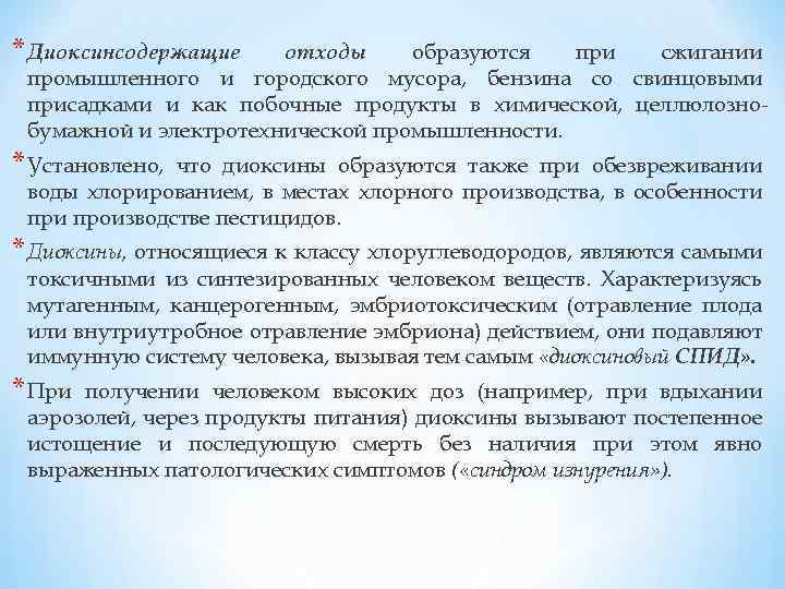 * Диоксинсодержащие отходы образуются при сжигании промышленного и городского мусора, бензина со свинцовыми присадками