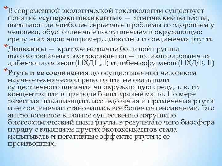 *В современной экологической токсикологии существует понятие «суперэкотоксиканты» — химические вещества, вызывающие наиболее серьезные проблемы