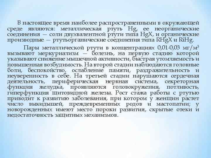 В настоящее время наиболее распространенными в окружающей среде являются: металлическая ртуть Hg, ее неорганические