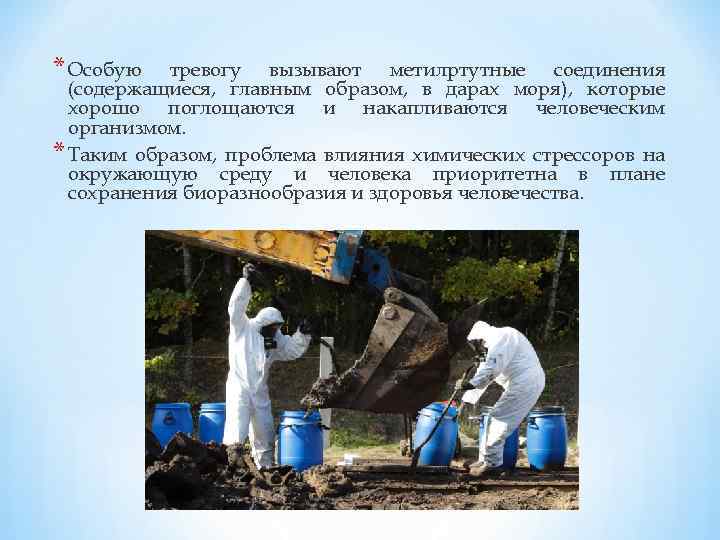 * Особую тревогу вызывают метилртутные соединения (содержащиеся, главным образом, в дарах моря), которые хорошо