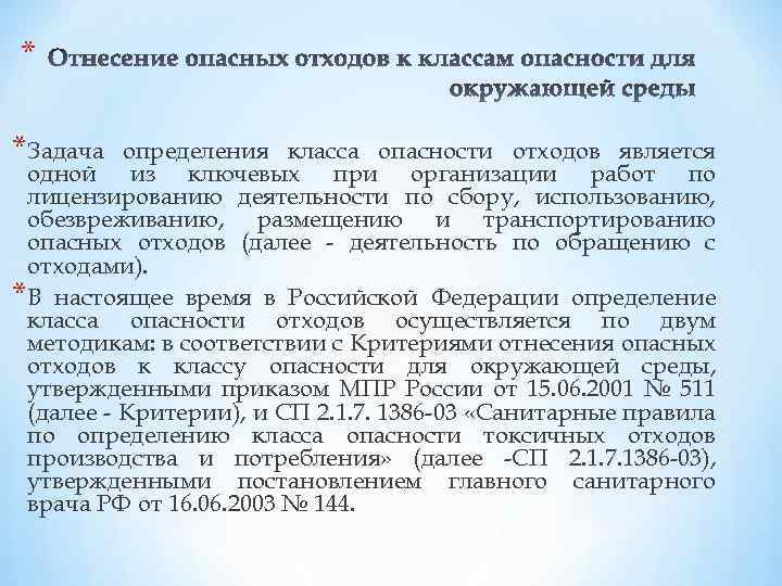 * *Задача определения класса опасности отходов является одной из ключевых при организации работ по