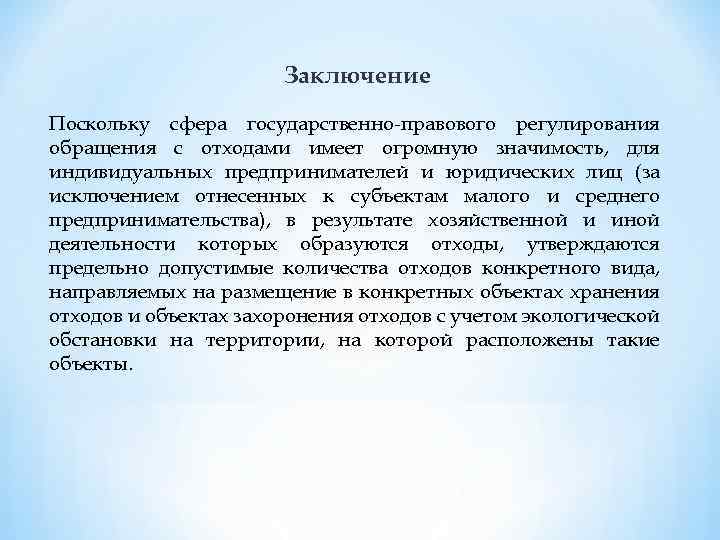 Заключение Поскольку сфера государственно-правового регулирования обращения с отходами имеет огромную значимость, для индивидуальных предпринимателей