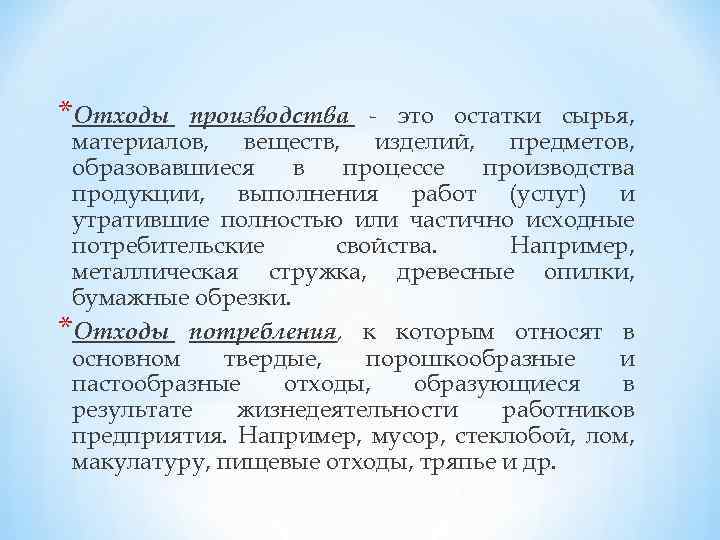 *Отходы производства - это остатки сырья, материалов, веществ, изделий, предметов, образовавшиеся в процессе производства