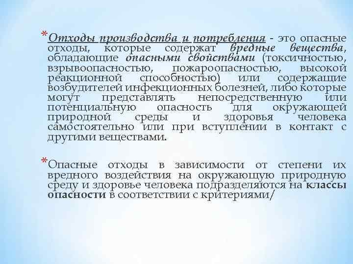 *Отходы производства и потребления - это опасные отходы, которые содержат вредные вещества, обладающие опасными