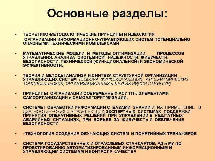 Основные разделы: • ТЕОРЕТИКО-МЕТОДОЛОГИЧЕСКИЕ ПРИНЦИПЫ И ИДЕОЛОГИЯ ОРГАНИЗАЦИИ ИНФОРМАЦИОННО-УПРАВЛЯЮЩИХ СИСТЕМ ПОТЕНЦИАЛЬНО ОПАСНЫМИ ТЕХНИЧЕСКИМИ КОМПЛЕКСАМИ