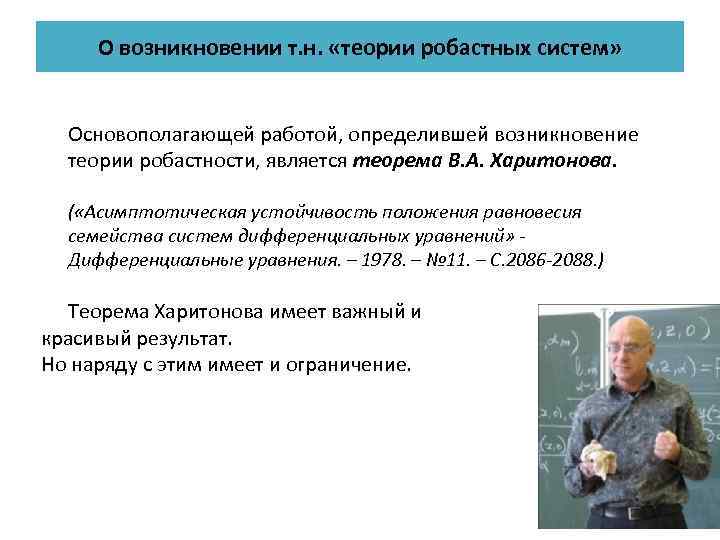 О возникновении т. н. «теории робастных систем» Основополагающей работой, определившей возникновение теории робастности, является