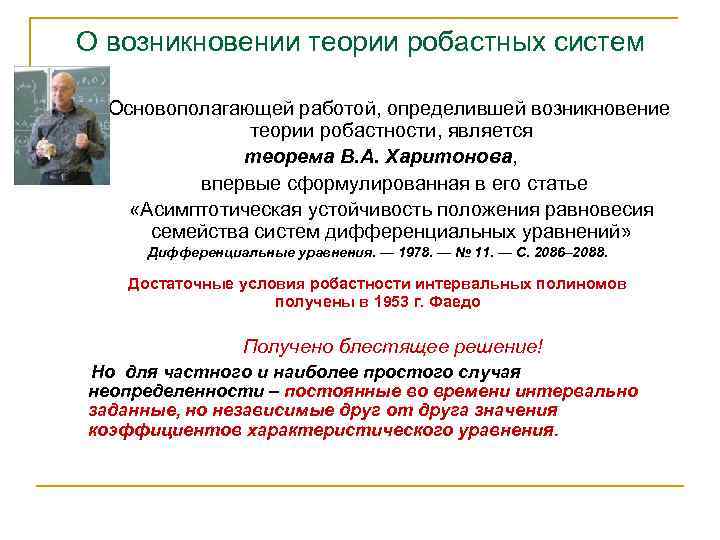 О возникновении теории робастных систем Основополагающей работой, определившей возникновение теории робастности, является теорема В.