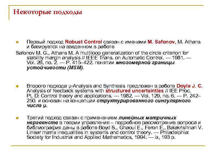 Некоторые подходы Первый подход Robust Control связан с именами M. Safonov, M. Athans и