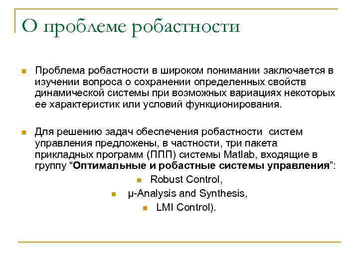 О проблеме робастности n Проблема робастности в широком понимании заключается в изучении вопроса о