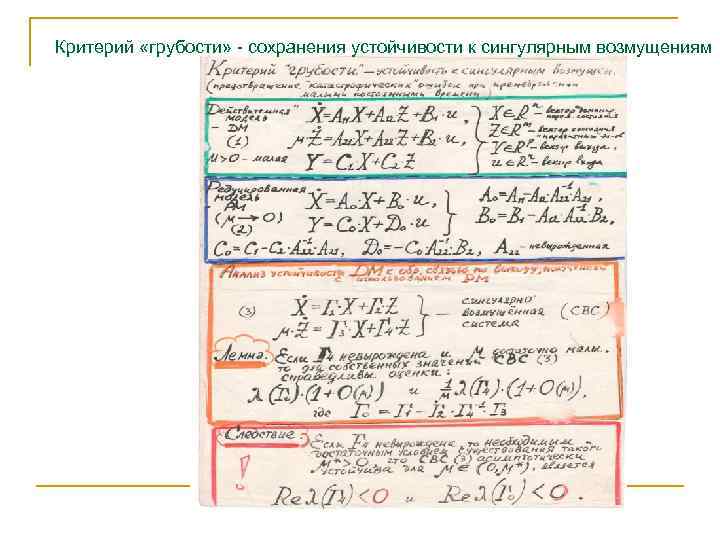 Критерий «грубости» - сохранения устойчивости к сингулярным возмущениям 