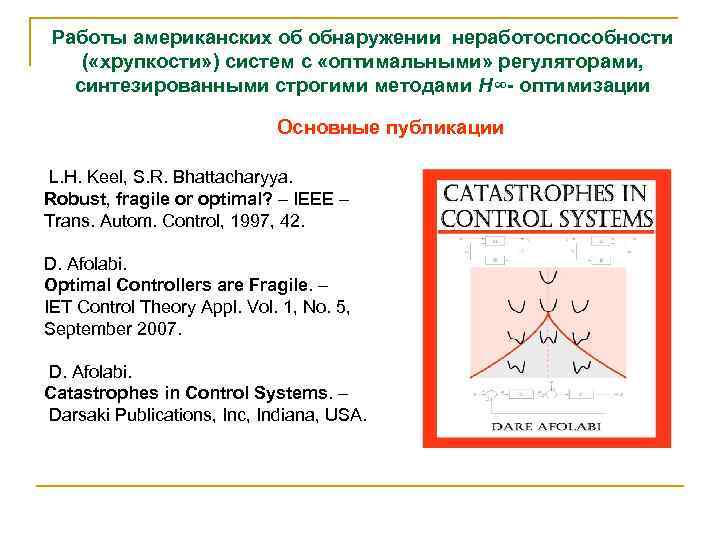Работы американских об обнаружении неработоспособности ( «хрупкости» ) систем с «оптимальными» регуляторами, синтезированными строгими