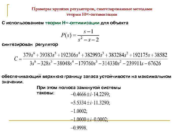 Примеры хрупких регуляторов, синтезированные методами теории Н∞-оптимизации С использованием теории Н∞-оптимизации для объекта синтезирован