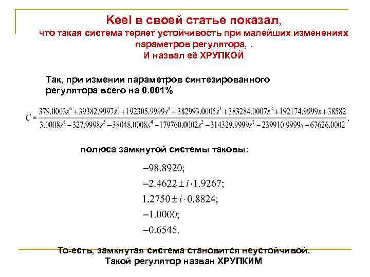 Keel в своей статье показал, что такая система теряет устойчивость при малейших изменениях параметров