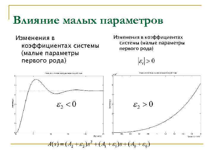 Влияние малых параметров Изменения в коэффициентах системы (малые параметры первого рода) 