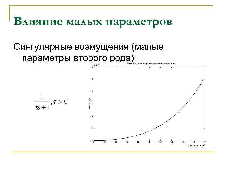 Влияние малых параметров Сингулярные возмущения (малые параметры второго рода) 