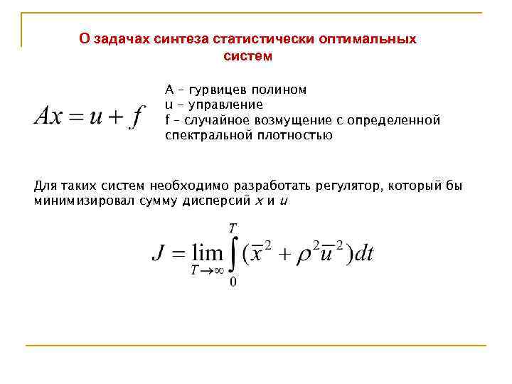 О задачах синтеза статистически оптимальных систем A – гурвицев полином u - управление f