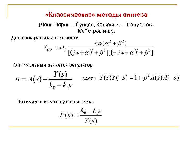  «Классические» методы синтеза (Чанг, Ларин – Сунцев, Катковник – Полуэктов, Ю. Петров и