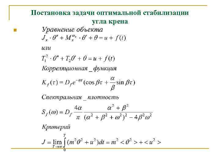 n Постановка задачи оптимальной стабилизации угла крена Уравнение объекта 