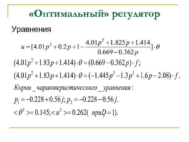  «Оптимальный» регулятор Уравнения 