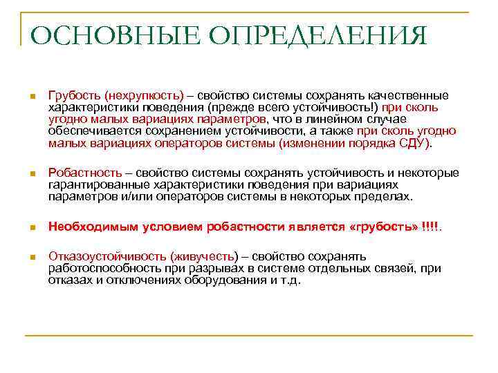 Описание нарушения. Что такое грубость кратко. Свойства системы устойчивость. Грубость характеристика. Что такое грубость 4 класс.