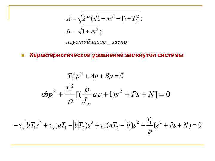 n Характеристическое уравнение замкнутой системы 