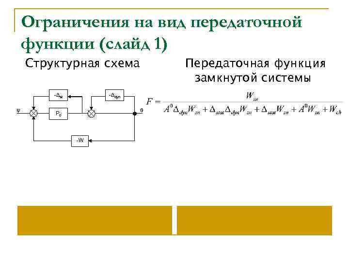 Ограничения на вид передаточной функции (слайд 1) Структурная схема -Δst ψ Передаточная функция замкнутой