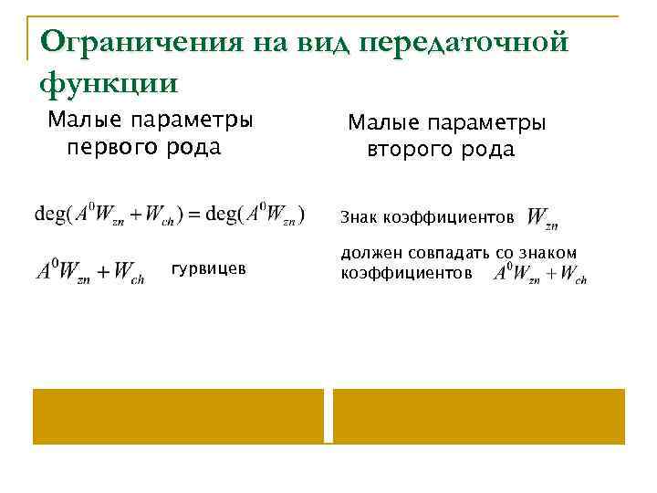 Ограничения на вид передаточной функции Малые параметры первого рода Малые параметры второго рода Знак