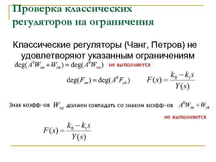 Проверка классических регуляторов на ограничения Классические регуляторы (Чанг, Петров) не удовлетворяют указанным ограничениям не