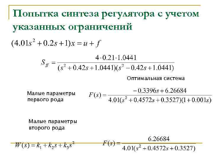 Попытка синтеза регулятора с учетом указанных ограничений Оптимальная система Малые параметры первого рода Малые