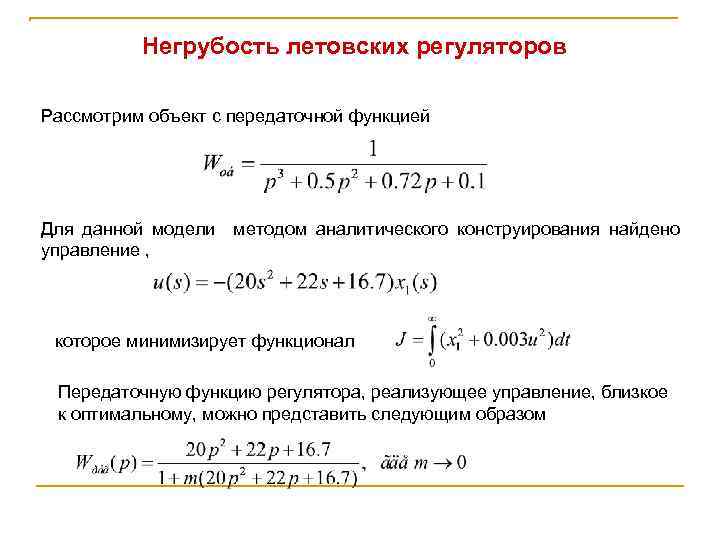 Негрубость летовских регуляторов Рассмотрим объект с передаточной функцией Для данной модели методом аналитического конструирования