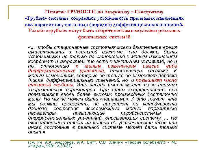 Понятие ГРУБОСТИ по Андронову – Понтрягину «Грубые» системы сохраняют устойчивость при малых изменениях как