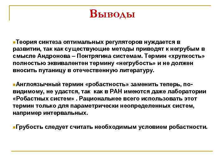 Выводы n. Теория синтеза оптимальных регуляторов нуждается в развитии, так как существующие методы приводят